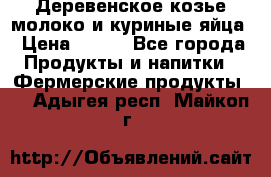  Деревенское козье молоко и куриные яйца › Цена ­ 100 - Все города Продукты и напитки » Фермерские продукты   . Адыгея респ.,Майкоп г.